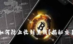 卖虚拟币如何防止收到黑钱？揭秘交易