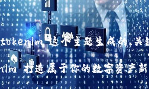 好的,以下是为“tokenim”这个主题生成的、关键词和内容大纲。
如何运用 Tokenim 打造属于你的数字资产新时代