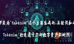 好的，以下是为“tokenim”这个主题生