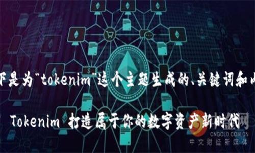 好的,以下是为“tokenim”这个主题生成的、关键词和内容大纲。
如何运用 Tokenim 打造属于你的数字资产新时代