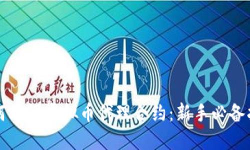 如何看懂虚拟币代理合约:新手必备指南