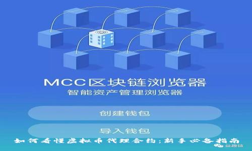 如何看懂虚拟币代理合约:新手必备指南