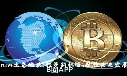 Tokenim出售地块:投资新机遇,抓住未来发展潜力