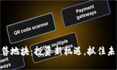 Tokenim出售地块：投资新机遇，抓住未