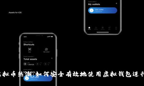 2023年虚拟币热潮:如何安全有效地使用虚拟钱包进行模拟交易