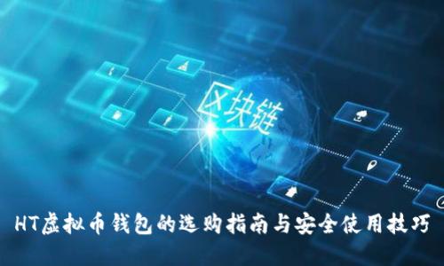 HT虚拟币钱包的选购指南与安全使用技巧