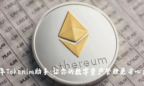 2023年Tokenim助手:让你的数字资产管理更省心更便捷