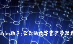 2023年Tokenim助手：让你的数字资产管理