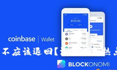 虚拟币与黑钱:应不应该退回?深度剖析热点事件与法律问题