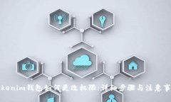 Tokenim钱包如何更改权限：详细步骤与