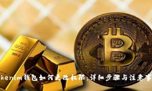 Tokenim钱包如何更改权限:详细步骤与注意事项