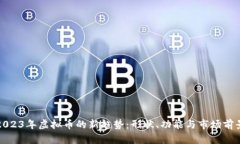 2023年虚拟币的新趋势：形状、功能与