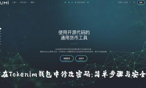 如何在Tokenim钱包中修改密码:简单步骤与安全提示