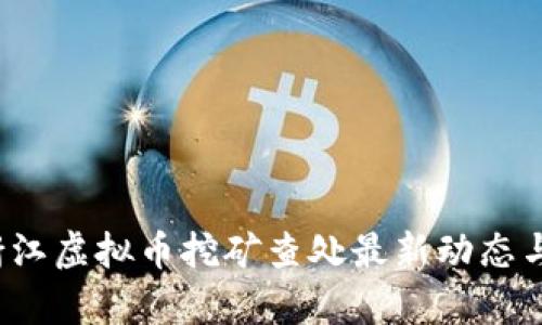 2023年浙江虚拟币挖矿查处最新动态与影响分析