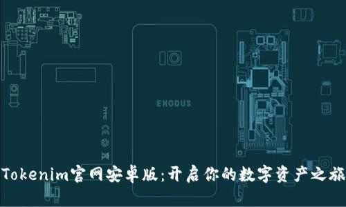 Tokenim官网安卓版:开启你的数字资产之旅
