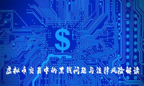 虚拟币交易中的黑钱问题与法律风险解读