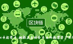 虚拟币超零币：拥抱未来财务自由的数
