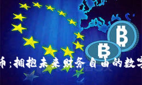 虚拟币超零币:拥抱未来财务自由的数字资产新选择