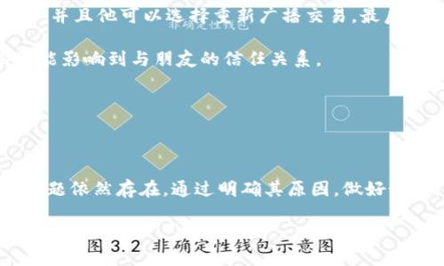    如何解决 Tokenim 比特币转账超时问题？  / 

 guanjianci  Tokenim, 比特币, 转账超时, 加密货币  /guanjianci 

### 内容大纲

1. **引言**
   - 简述比特币和 Tokenim 的背景
   - 转账在加密货币交易中的重要性

2. **转账超时的原因**
   - 网络拥堵
   - 交易费用设置不当
   - 钱包软件的问题
   - 区块链的确认时间

3. **如何预防转账超时**
   - 设置合理的交易费用
   - 选择合适的转账时间
   - 使用高效的钱包

4. **转账超时时的应对措施**
   - 查询当前网络状态
   - 联系 Tokenim 客服支持
   - 重新广播交易

5. **用户案例分析**
   - 真实用户经历
   - 转账超时导致的损失和损害

6. **结论**
   - 转账超时的未来展望
   - 加密货币交易的持久性和发展前景

---

### 正文内容

引言

在当今数字化经济的浪潮中，比特币作为一种具有颠覆性的加密货币，已经深深扎根于我们的生活。与此同时，Tokenim作为一个不断发展的加密货币钱包，提供了便捷的比特币转账服务。但在使用过程中，很多用户会遇到转账超时的问题。这不仅影响了用户的交易体验，也对他们的经济利益产生了潜在威胁。本文将探讨Tokenim比特币转账超时的原因、预防措施以及应对策略，帮助用户更好地应对这一问题。

转账超时的原因

在了解转账超时的原因之前，我们先来想象一个场景。你正坐在阳光洒落的老旧木桌旁，手拿着手机，满心期待地希望通过Tokenim将比特币转账给朋友。可是，当你按下“发送”按钮后，看到的却是“转账处理中”的提示，心中的期待瞬间化为焦虑。

1. **网络拥堵**

比特币网络的工作原理依赖于区块链技术，而区块链的每一个区块都有一个固定的容量。当有大量用户同时进行转账时，网络可能会出现拥堵，这就导致新交易需要等待很长时间才能得到确认。

2. **交易费用设置不当**

在比特币转账中，较高的交易费用可以让交易更快被矿工优先处理。如果你在Tokenim中设置了过低的交易费用，可能会导致转账被推迟，甚至长期停滞。

3. **钱包软件的问题**

有些用户可能使用过时或不可靠的钱包软件，这些软件可能无法及时处理交易请求，导致转账超时。

4. **区块链的确认时间**

每笔比特币交易都需要经过区块的确认，而每个区块的确认时间大约为10分钟。如果网络繁忙，确认时间可能会延长，从而导致转账超时。

如何预防转账超时

想要避免转账超时，我们可以提前采取一些措施来交易过程。在阳光明媚的午后，试着考虑以下方法，以确保你每次的转账都能够顺利完成。

1. **设置合理的交易费用**

在进行每一次转账时，务必检查当前网络状况，并根据建议设置合理的交易费用。Tokenim会根据网络拥堵情况给出推荐费用，适时调整可以大大缩短确认时间。

2. **选择合适的转账时间**

在用户活跃度较低的时段从事比特币转账，能够有效地减少交易拥堵，比如在假期或工作日的非高峰时段进行转账。

3. **使用高效的钱包**

选择一款高效且信誉良好的钱包，可以保障你的转账成功率。Tokenim在这方面表现出色，确保用户能够快速、安全地完成交易。

转账超时时的应对措施

即使做好了万全的准备，转账超时仍有可能发生。这时候，我们需要冷静应对，而非恐慌。在阳光透过窗帘洒在你的脸上时，想想可以采取什么措施：

1. **查询当前网络状态**

在转账超时的情况下，首先要查询Bitcoin网络的状态，查看是否存在大规模的网络拥堵。你可以使用一些在线网络监测工具，了解当前的网络情况。

2. **联系 Tokenim 客服支持**

如果你确认网络没有问题，可以及时与Tokenim的客户支持联系。他们会提供专业的支持，帮助你解决转账问题。

3. **重新广播交易**

一些钱包可以重新广播你未被确认的交易，在确认网络情况良好后，可以尝试这个方法让交易获得确认。

用户案例分析

为了更好地理解转账超时的问题，下面我们来看几个真实用户的案例。

案例一：小张是一个频繁进行比特币交易的用户，这一天他给朋友发送了0.1 BTC，交易费用设置过低，结果导致转账超时。经过几个小时的等待，他通过Tokenim客服了解到网络确实拥堵，并且他可以选择重新广播交易。最后才顺利完成了转账，但他也因此错过了一个不错的投资机会。

案例二：小李在周末晚上商量与朋友共同购买一件电子产品，他在Tokenim中进行比特币转账时没有注意到网络拥堵，结果使得交易一直未被确认。这不仅给他的购买带来了麻烦，还有可能影响到与朋友的信任关系。

这些故事并不罕见，提醒我们在进行比特币转账时，应增强对网络状况的关注，确保交易能够顺利进行。

结论

伴随着加密货币的不断发展，比特币作为一种重要的数字资产，转账功能的稳定性和安全性至关重要。Tokenim作为一款流行的钱包提供商，努力保障用户的交易体验。然而，转账超时的问题依然存在，通过明确其原因，做好预防，及时采取有效的应对措施，可以大大降低这一风险。

未来，加密货币交易的学问会愈发深奥，我们也需要不断学习和适应这个变化万千的环境。希望本文能够为广大用户提供助力，让我们的数字资产交易更加顺畅。