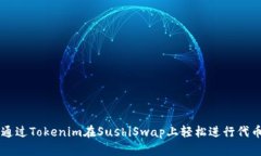 如何通过Tokenim在SushiSwap上轻松进行代