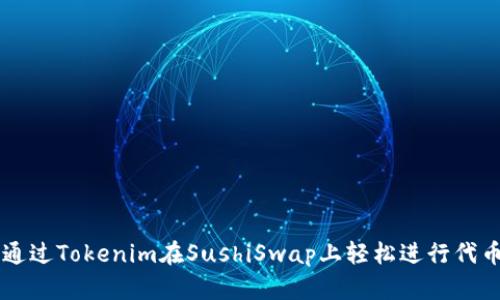如何通过Tokenim在SushiSwap上轻松进行代币交易