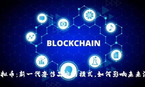 保时捷虚拟币：新一代奢侈品交易模式，如何影响未来汽车市场？
