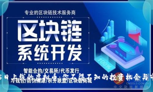 12月25日上线的虚拟币:你不得不知的投资机会与市场分析