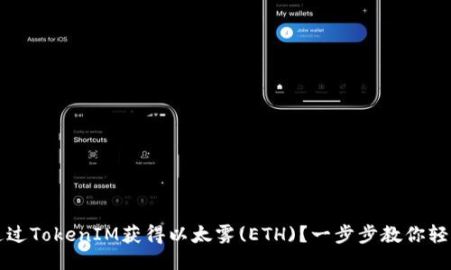 如何通过TokenIM获得以太雾(ETH)？一步步教你轻松入门