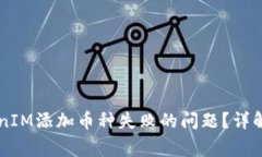 ### 如何解决TokenIM添加币种失败的问题