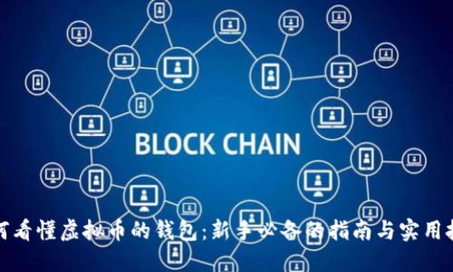 如何看懂虚拟币的钱包:新手必备的指南与实用技巧