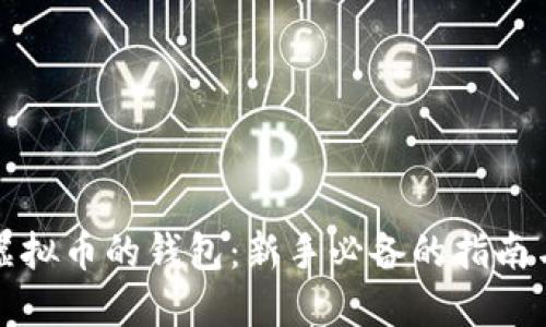 如何看懂虚拟币的钱包:新手必备的指南与实用技巧