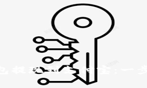 如何将Tokenim钱包提现到支付宝:一步步指南与注意事项