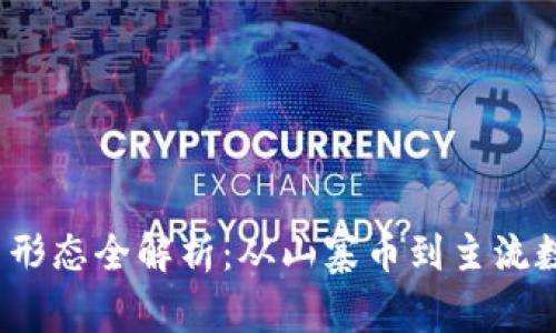 2023年虚拟币形态全解析：从山寨币到主流数字资产的演变