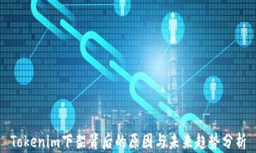 Tokenim下架背后的原因与未来趋势分析
