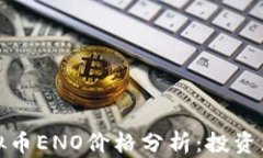 2023年最新虚拟币ENO价格分析：投资者