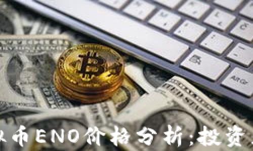 2023年最新虚拟币ENO价格分析:投资者的最佳选择吗?