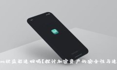 Tokenim被盗能追回吗？探讨加密资产的
