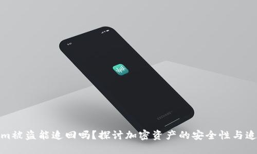 Tokenim被盗能追回吗？探讨加密资产的安全性与追回方案