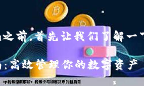 在讨论如何清理Tokenim之前,首先让我们了解一下Tokenim的概念和背景。
### Tokenim清理指南:高效管理你的数字资产