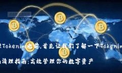在讨论如何清理Tokenim之前，首先让我