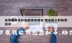 2023年最新：如何下载钱能钱包虚拟币