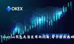 如何解决Tokenim钱包无法使用的问题，