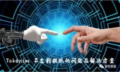 Tokenim 不支持提现的问题及解决方案