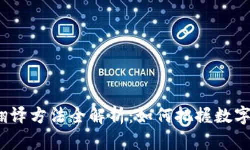 2023年虚拟币翻译方法全解析：如何把握数字货币的语言艺术