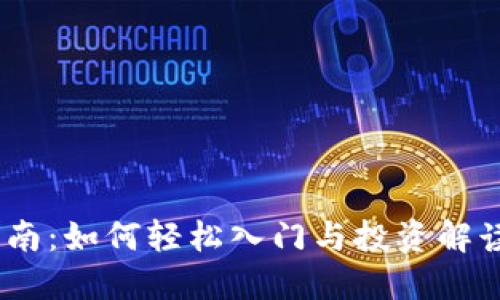 2023年小额虚拟币交易指南:如何轻松入门与投资解读后疫情时代的数字货币崛起