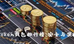2023年IM Token钱包排行榜：安全与便捷并