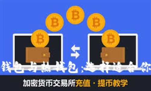 深入解析Tokenim冷钱包与热钱包:选择适合你的数字资产存储方式