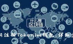 如何退出并重新注册Tokenim钱包：详细