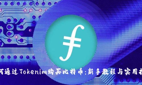 如何通过Tokenim购买比特币:新手教程与实用技巧