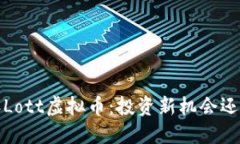 2023年Lott虚拟币：投资新机会还是泡沫